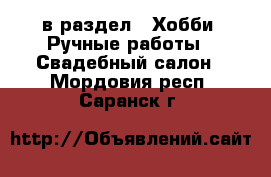  в раздел : Хобби. Ручные работы » Свадебный салон . Мордовия респ.,Саранск г.